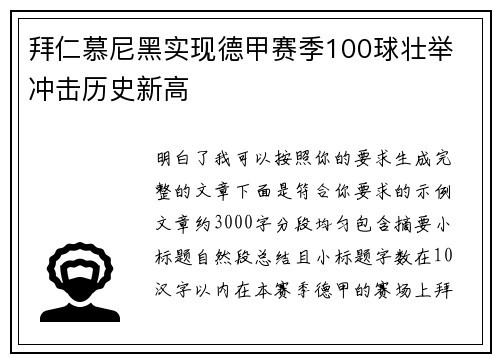拜仁慕尼黑实现德甲赛季100球壮举 冲击历史新高