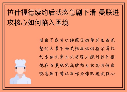 拉什福德续约后状态急剧下滑 曼联进攻核心如何陷入困境