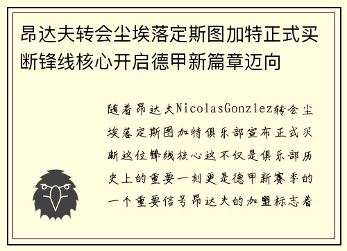 昂达夫转会尘埃落定斯图加特正式买断锋线核心开启德甲新篇章迈向