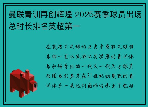 曼联青训再创辉煌 2025赛季球员出场总时长排名英超第一