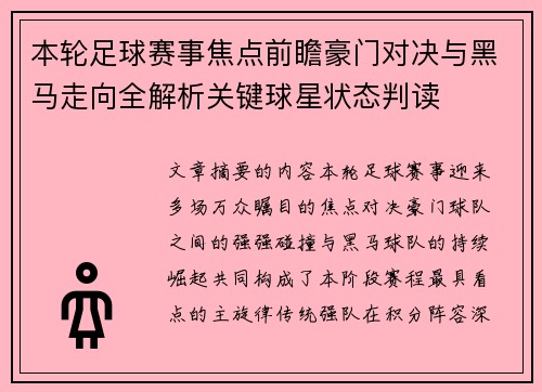 本轮足球赛事焦点前瞻豪门对决与黑马走向全解析关键球星状态判读