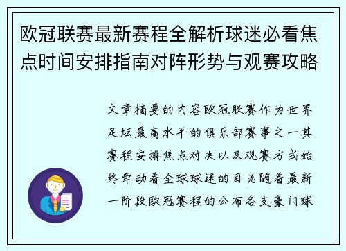 欧冠联赛最新赛程全解析球迷必看焦点时间安排指南对阵形势与观赛攻略