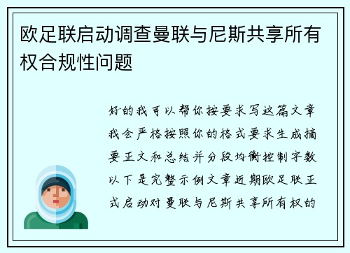欧足联启动调查曼联与尼斯共享所有权合规性问题