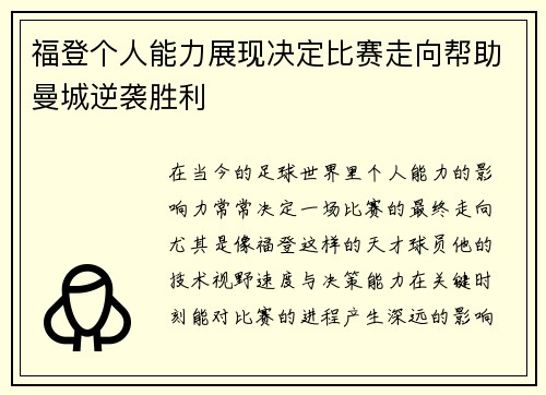 福登个人能力展现决定比赛走向帮助曼城逆袭胜利
