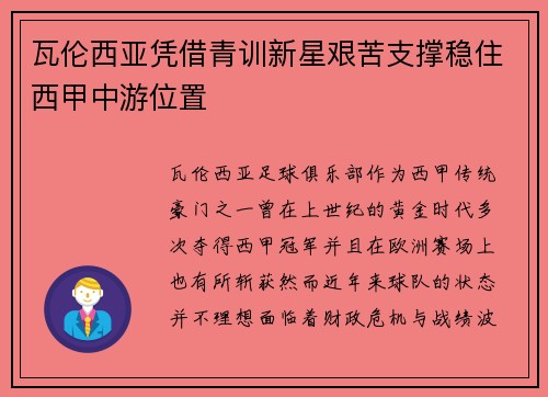 瓦伦西亚凭借青训新星艰苦支撑稳住西甲中游位置