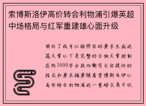 索博斯洛伊高价转会利物浦引爆英超中场格局与红军重建雄心面升级