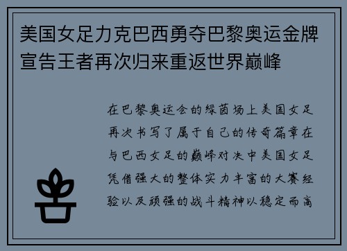 美国女足力克巴西勇夺巴黎奥运金牌宣告王者再次归来重返世界巅峰