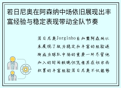 若日尼奥在阿森纳中场依旧展现出丰富经验与稳定表现带动全队节奏