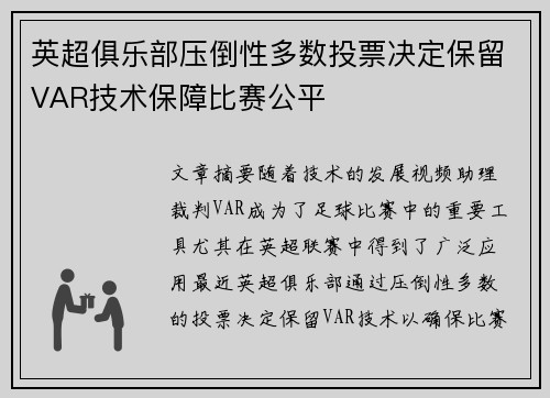 英超俱乐部压倒性多数投票决定保留VAR技术保障比赛公平