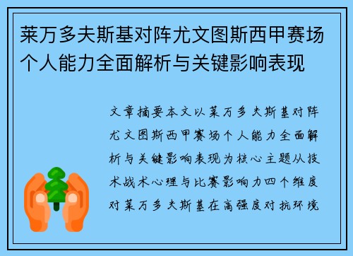 莱万多夫斯基对阵尤文图斯西甲赛场个人能力全面解析与关键影响表现