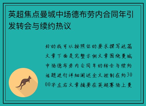 英超焦点曼城中场德布劳内合同年引发转会与续约热议