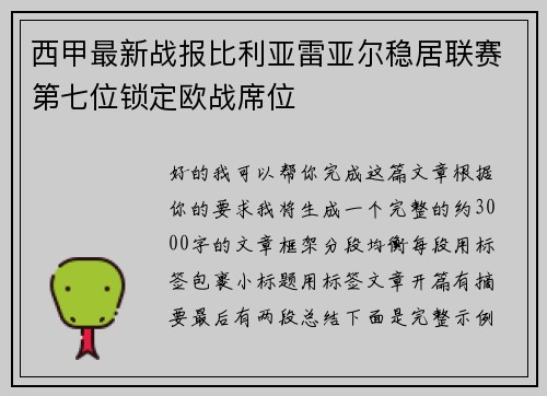 西甲最新战报比利亚雷亚尔稳居联赛第七位锁定欧战席位