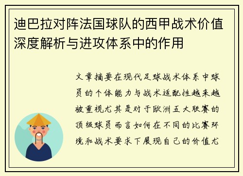 迪巴拉对阵法国球队的西甲战术价值深度解析与进攻体系中的作用