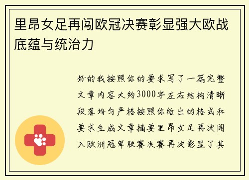 里昂女足再闯欧冠决赛彰显强大欧战底蕴与统治力