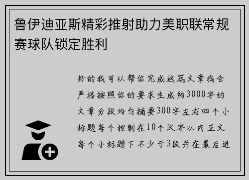 鲁伊迪亚斯精彩推射助力美职联常规赛球队锁定胜利