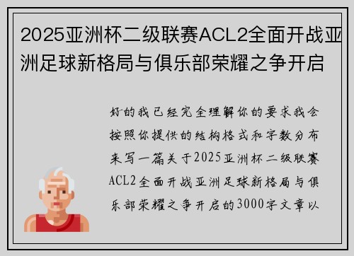 2025亚洲杯二级联赛ACL2全面开战亚洲足球新格局与俱乐部荣耀之争开启