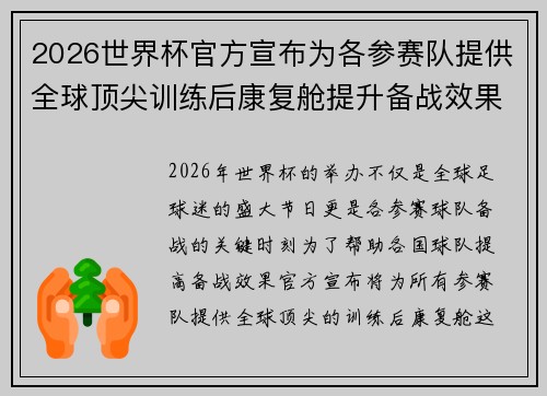 2026世界杯官方宣布为各参赛队提供全球顶尖训练后康复舱提升备战效果