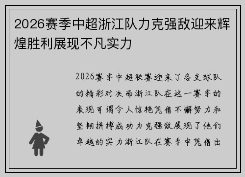 2026赛季中超浙江队力克强敌迎来辉煌胜利展现不凡实力