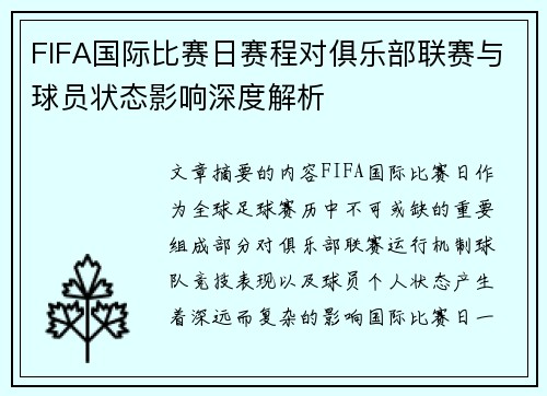 FIFA国际比赛日赛程对俱乐部联赛与球员状态影响深度解析