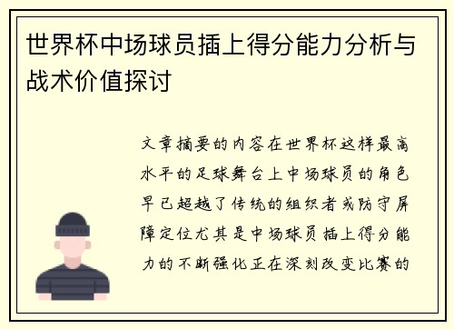 世界杯中场球员插上得分能力分析与战术价值探讨