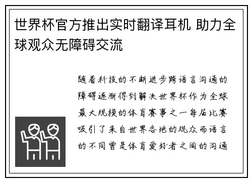 世界杯官方推出实时翻译耳机 助力全球观众无障碍交流