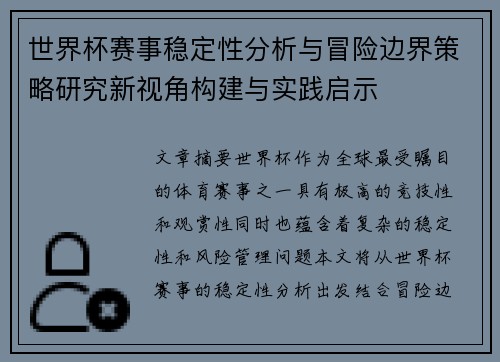 世界杯赛事稳定性分析与冒险边界策略研究新视角构建与实践启示
