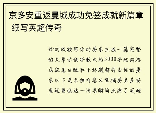 京多安重返曼城成功免签成就新篇章 续写英超传奇