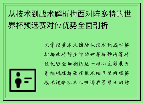 从技术到战术解析梅西对阵多特的世界杯预选赛对位优势全面剖析