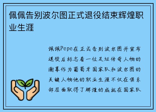 佩佩告别波尔图正式退役结束辉煌职业生涯