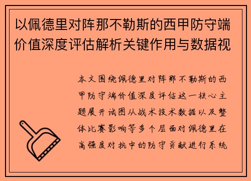 以佩德里对阵那不勒斯的西甲防守端价值深度评估解析关键作用与数据视角