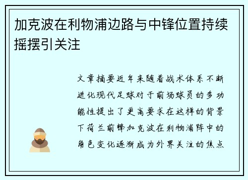 加克波在利物浦边路与中锋位置持续摇摆引关注