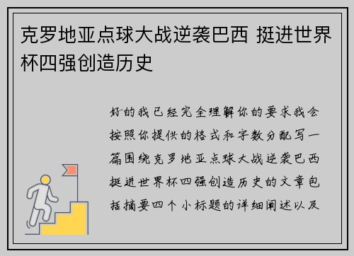 克罗地亚点球大战逆袭巴西 挺进世界杯四强创造历史