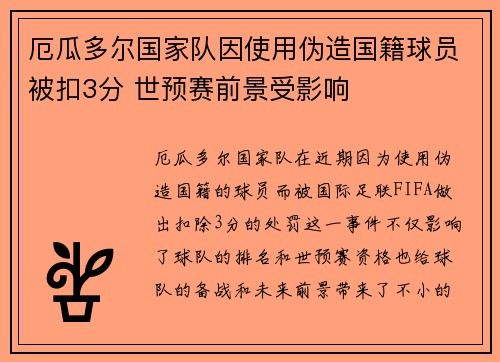 厄瓜多尔国家队因使用伪造国籍球员被扣3分 世预赛前景受影响 厄瓜多尔国家队因使用伪造国籍球员被扣3分 世预赛前景受影响