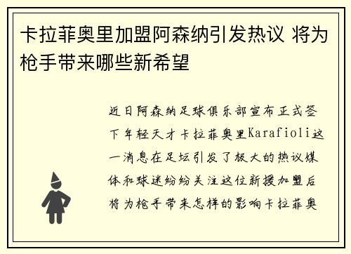 卡拉菲奥里加盟阿森纳引发热议 将为枪手带来哪些新希望