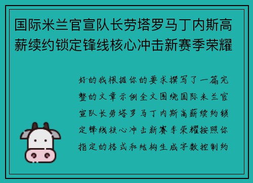 国际米兰官宣队长劳塔罗马丁内斯高薪续约锁定锋线核心冲击新赛季荣耀 国际米兰官宣队长劳塔罗马丁内斯高薪续约锁定锋线核心冲击新赛季荣耀
