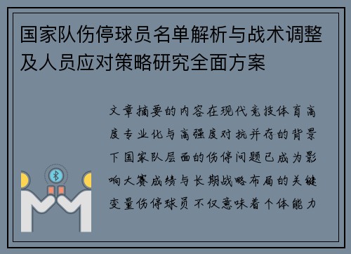 国家队伤停球员名单解析与战术调整及人员应对策略研究全面方案 国家队伤停球员名单解析与战术调整及人员应对策略研究全面方案