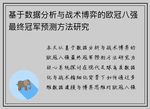 基于数据分析与战术博弈的欧冠八强最终冠军预测方法研究 基于数据分析与战术博弈的欧冠八强最终冠军预测方法研究