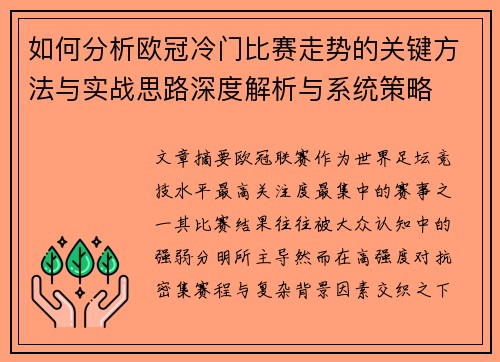 如何分析欧冠冷门比赛走势的关键方法与实战思路深度解析与系统策略 如何分析欧冠冷门比赛走势的关键方法与实战思路深度解析与系统策略