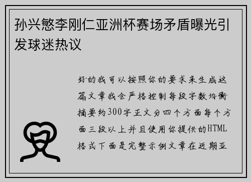 孙兴慜李刚仁亚洲杯赛场矛盾曝光引发球迷热议