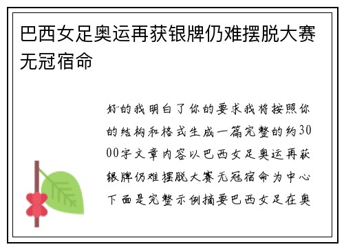 巴西女足奥运再获银牌仍难摆脱大赛无冠宿命 巴西女足奥运再获银牌仍难摆脱大赛无冠宿命