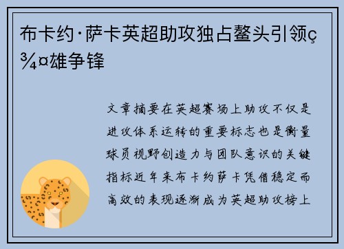 布卡约·萨卡英超助攻独占鳌头引领群雄争锋 布卡约·萨卡英超助攻独占鳌头引领群雄争锋