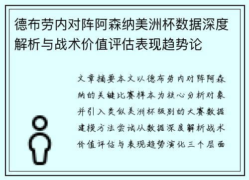 德布劳内对阵阿森纳美洲杯数据深度解析与战术价值评估表现趋势论 德布劳内对阵阿森纳美洲杯数据深度解析与战术价值评估表现趋势论