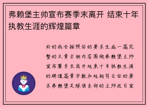 弗赖堡主帅宣布赛季末离开 结束十年执教生涯的辉煌篇章 弗赖堡主帅宣布赛季末离开 结束十年执教生涯的辉煌篇章