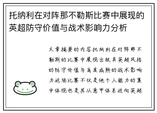 托纳利在对阵那不勒斯比赛中展现的英超防守价值与战术影响力分析