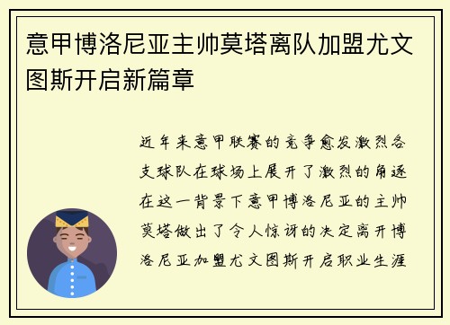意甲博洛尼亚主帅莫塔离队加盟尤文图斯开启新篇章